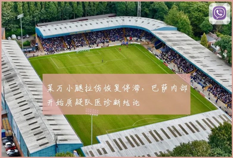 莱万小腿拉伤恢复停滞，巴萨内部开始质疑队医诊断结论